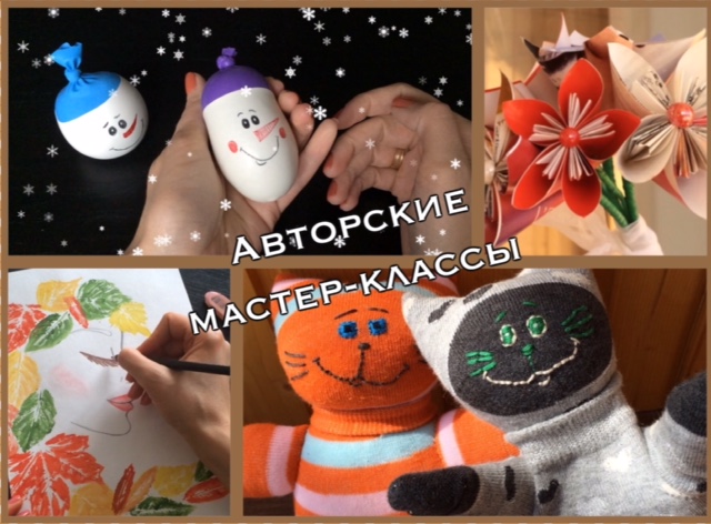 авторские мастер-классы