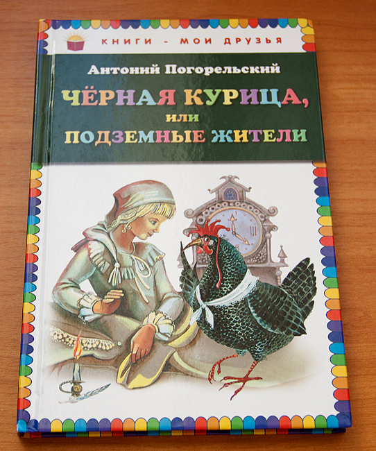 Черная курица или подземные жители для читательского дневника рисунок