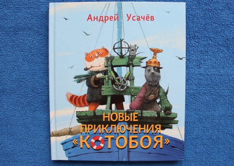 Сказке без конца и начала андрея усачева. Андрей усачёв русский дом. Андрей Усачев на папе. Детская площадка Андрей Усачев. Андрей Усачев Мои географические открытия.