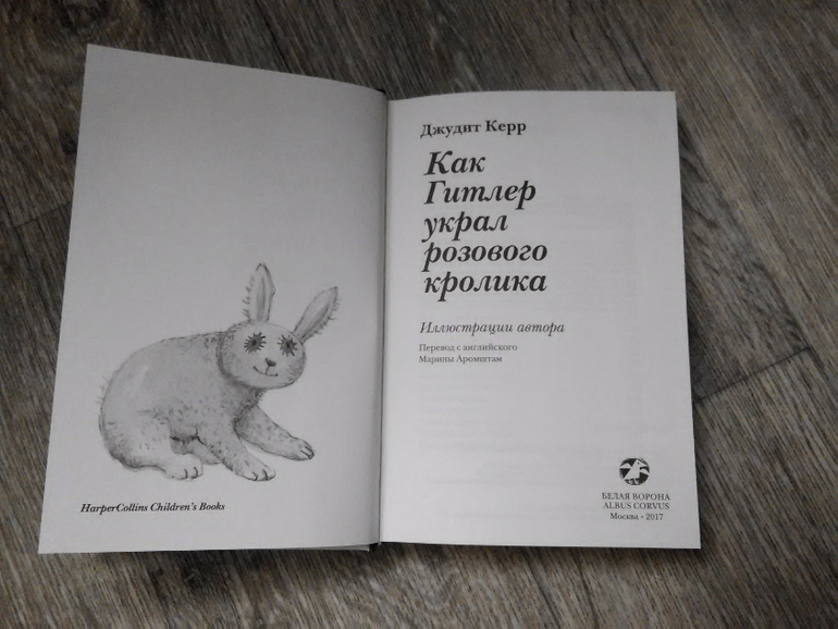 Как Гитлер Украл Розового Кролика Книга Купить