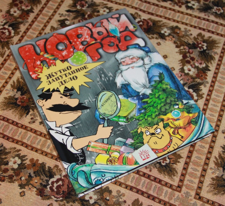 новый год жутко запутанное дело купить. новый год жутко запутанное дело читать. , талызина м. новый год жутко запутанное дело читать. новогодняя книга про пингвинов.