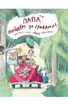 Маркус Маялуома: Папа, пойдём за грибами! и пр.