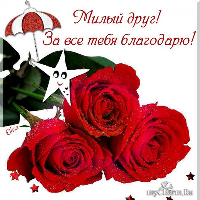 Спасибо я вас благодарю. Открытки. Открытки с благодарностью. Благодарю тебя. Благодарность картинки.