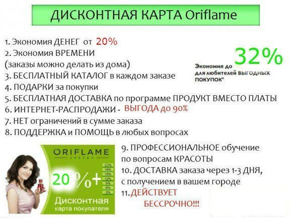 Дисконтная карта орифлейм