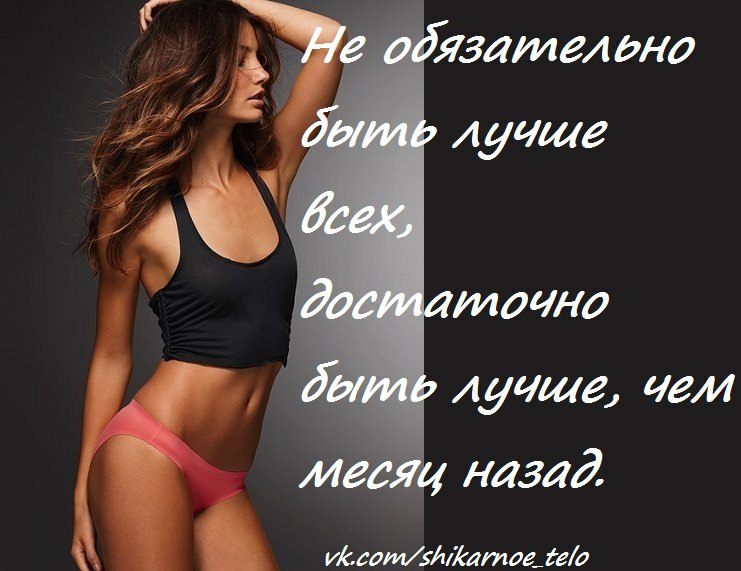 Мотиватор Для Похудения В Фото. Мотивационные картинки для похудения