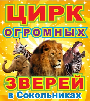 Цирк огромных зверей в Сокольниках. Отзыв)))