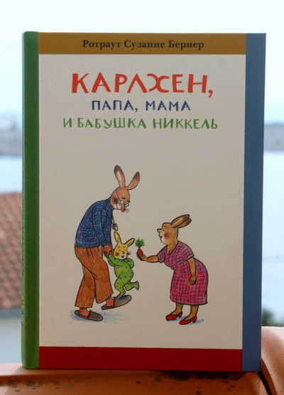 Карлхен , папа, мама и бабушка Никкель