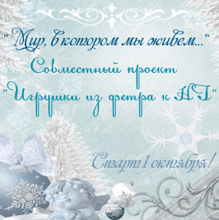 СП "Игрушки из фетра к НГ" Этап №8