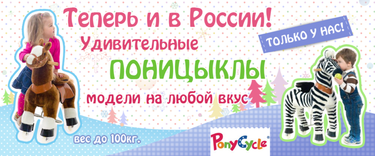 Новинка Российского рынка - Понициклы! Уже у нас)