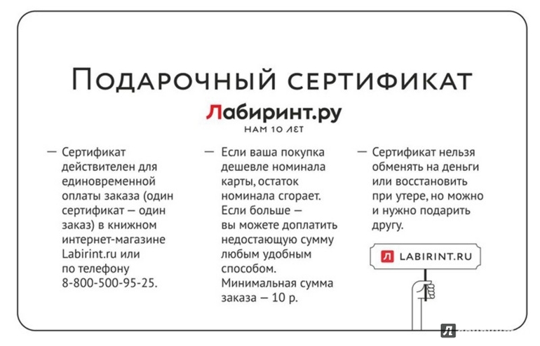 Книжный магазин лабиринт подарочная карта