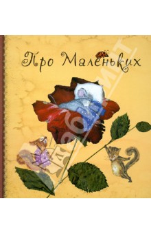 Анна Юдина: Про маленьких. Сказки для малышей