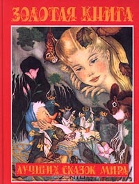 Любимые сказки.