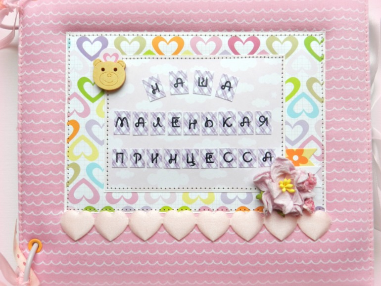 Альбом для новорожденной принцессы