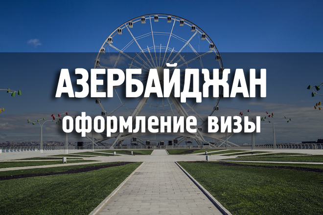 Виза в баку. Баку виза. Въезд в Азербайджан для россиян 2022. Баку нужна ли виза. Реклама в Азербайджане специфика.