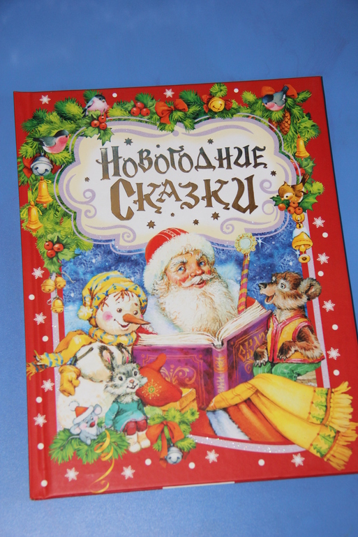 Наши новогодние книги.