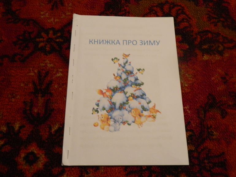 Книжка про зиму