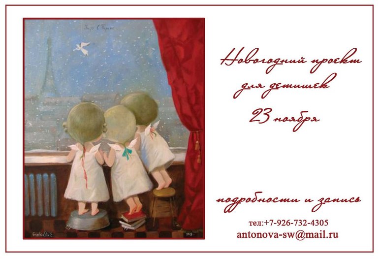 Приглашаю Вас на наш Новогодний проект для детишек «Зимний Париж»