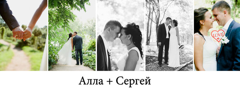 Алла + Сергей