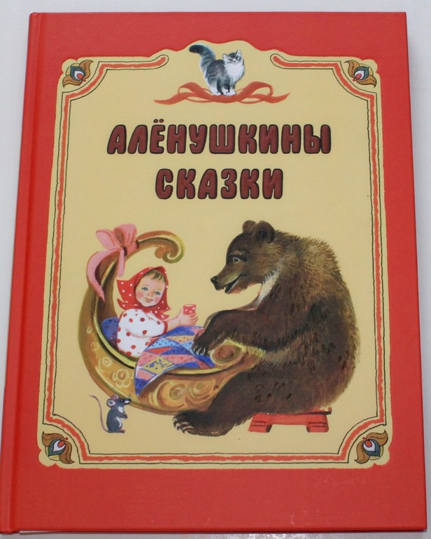 Дневник мамин сибиряк. Аленушкины сказки содержание книги. Алёнушкины сказки мамин Сибиряк обложки книг. Мамин-Сибиряк Аленушкины сказки главные герои. Мамин-Сибиряк Аленушкины сказки читательский дневник.