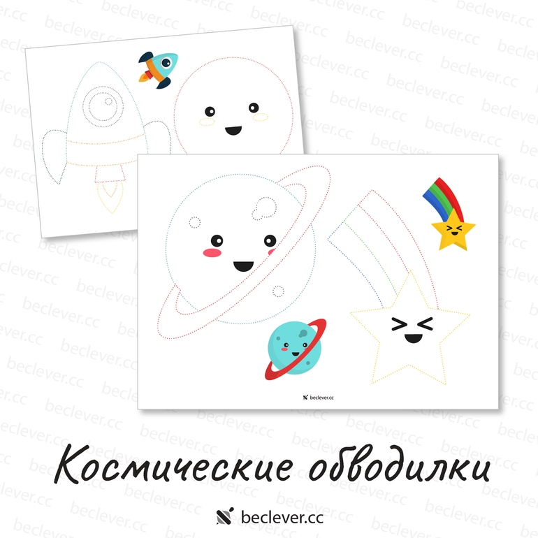 Космические обводилки