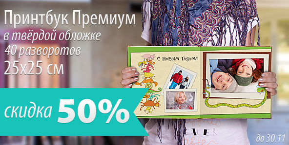 Есть скидка Принтбук