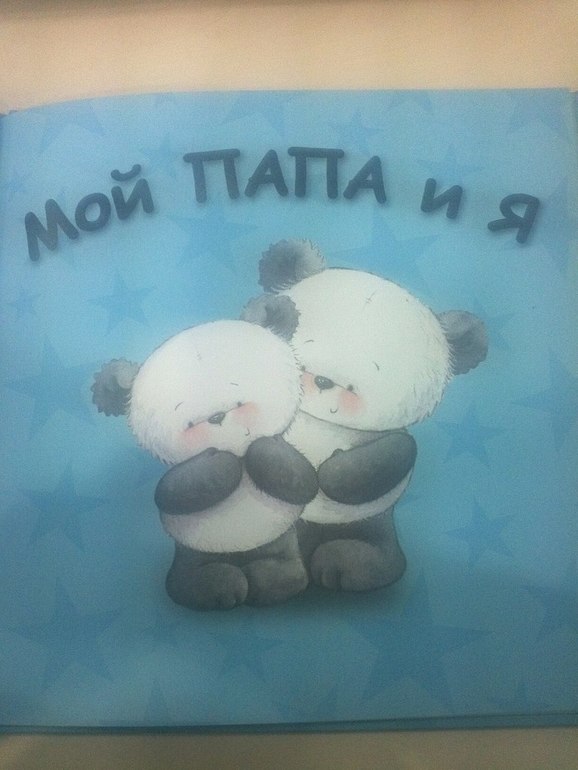 Мой папа и я
