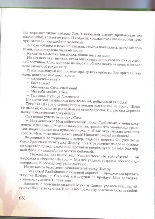 Софья Прокофьева. Девочка-свеча. Художник Юлия Гукова.