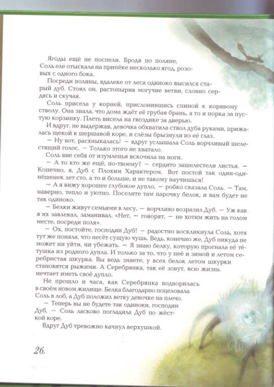 Софья Прокофьева. Девочка-свеча. Художник Юлия Гукова.