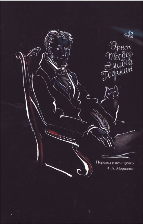 Крошка Цахес, по прозванию Циннобер