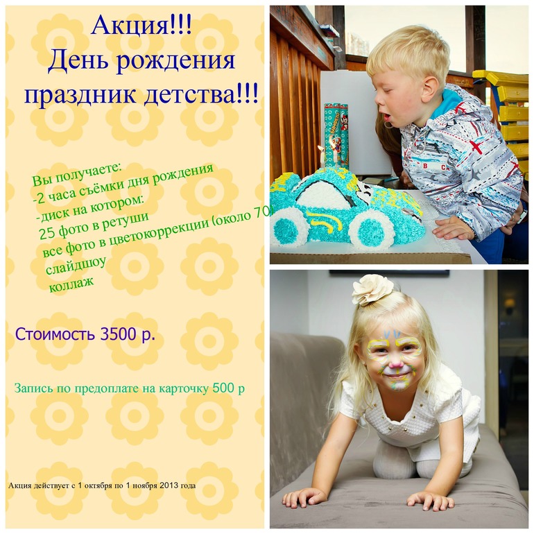 АКЦИЯ!!! День рождения- праздник детства!!!! с 1.1о.2013 по 1.11.2013 г.