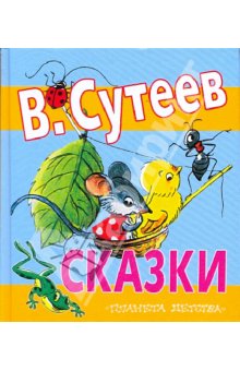 Будьте внимательны: Сутеев Сутееву рознь!