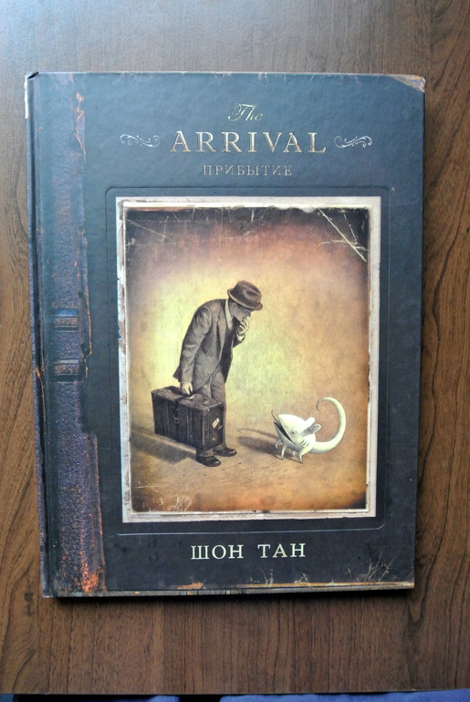 Прибытие . Шон Тан.