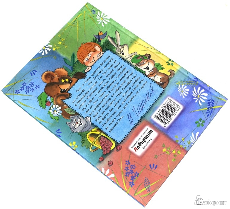 Петя и Потап с илл. В. Чижикова от Лабиринта!!!