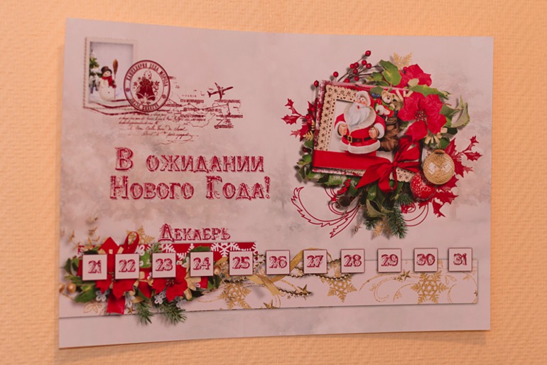 Наконец-то! Календарь-адвент.