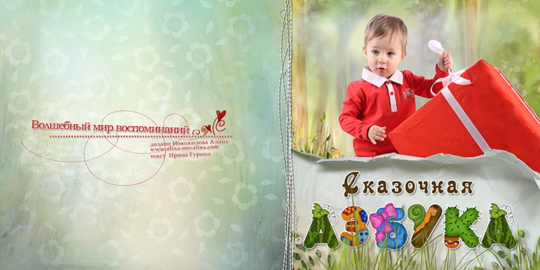 Сказочная азбука