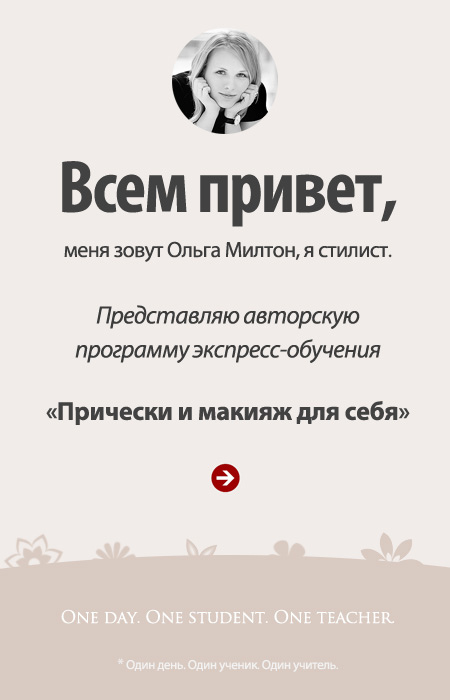 Индивидуальное обучение: Прически и макияж для себя