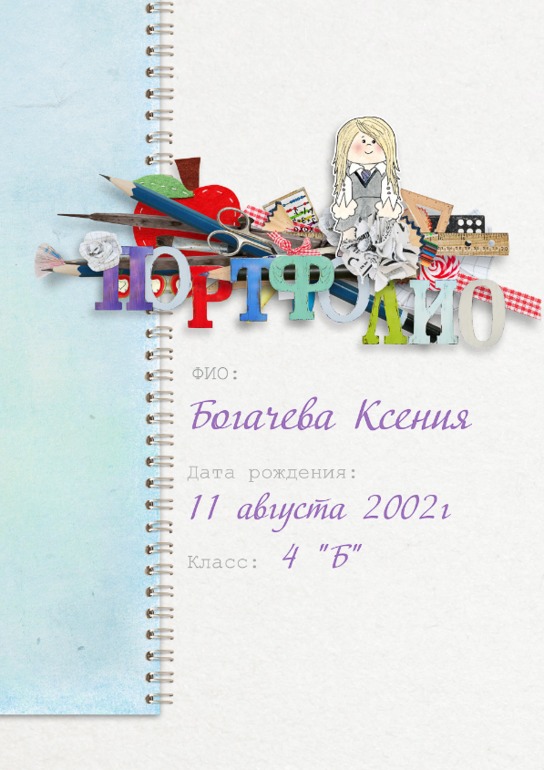 Портфолио для первоклассницы