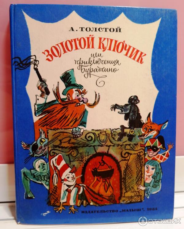 Золотой ключик книга отзывы. Золотой ключик или приключения Буратино книга 1976 года. Толстой "приключения Буратино". Приключения Буратино или золотой ключик Издательство малыш.