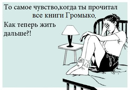 Громыко - я тебя лю...