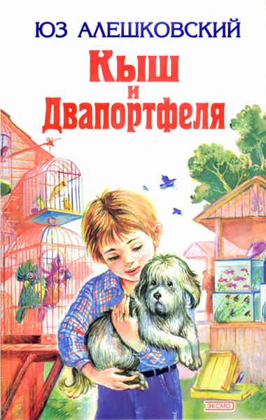 Юз Алешковский " Кыш и Двапортфеля"