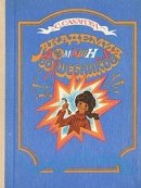 академия домашних волшебников