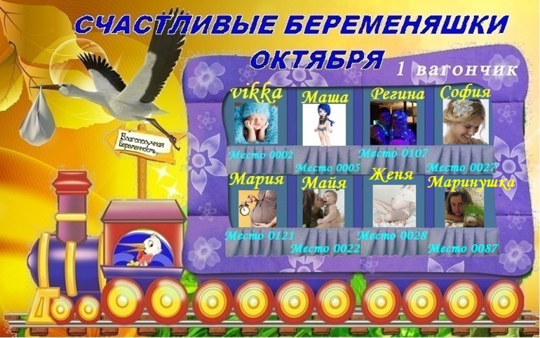 СЧАСТЛИВЫЕ БЕРЕМЕНЯШКИ ОКТЯБРЯ!