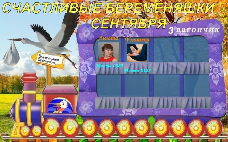 СЧАСТЛИВЫЕ БЕРЕМЕНЯШКИ СЕНТЯБРЯ!