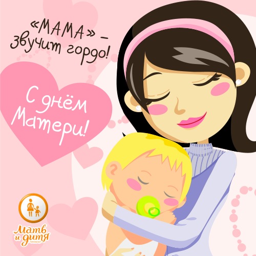 С Днем Матери!