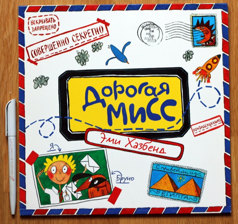 Эми Хазбенд. Дорогая Мисс