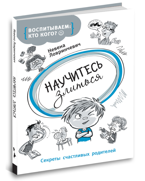 Научитесь злиться