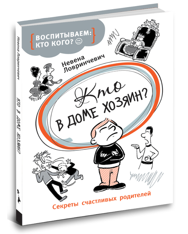 Кто в доме хозяин?