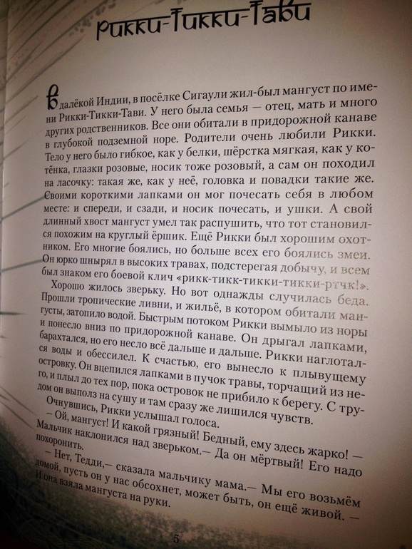 Рикки-Тикки-Тави  Джозеф Редьярд Киплинг