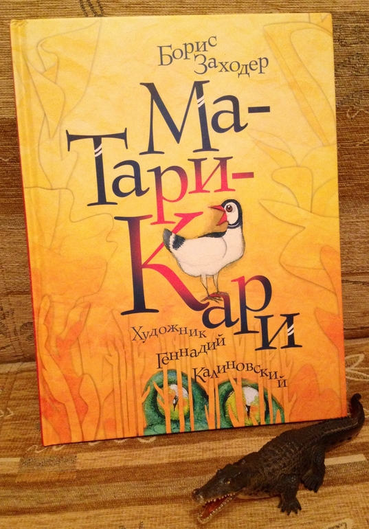 Ма-Тари-Кари Борис Заходер с ил. Калиновского Г.