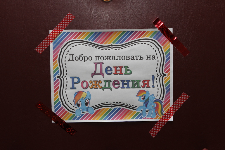 Соне 4 года или праздник в стиле My little pony